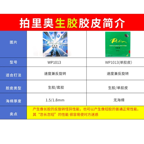 PAREO WP1013 Сырой клей средний длинный клей настольный теннис