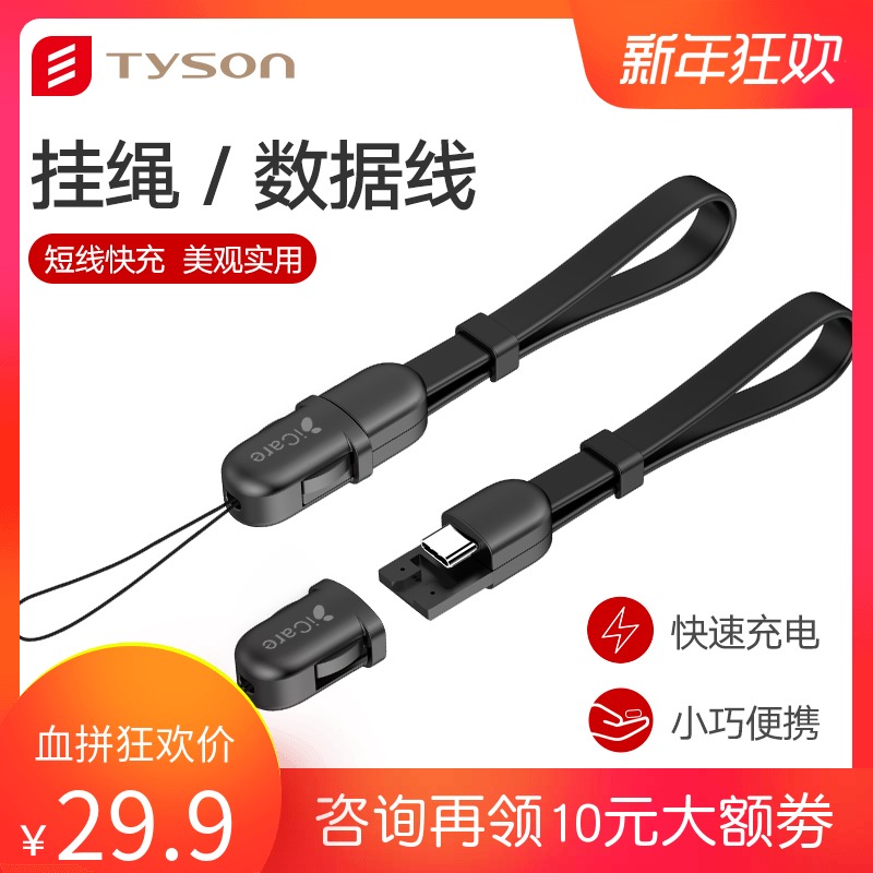 Tyson掛繩資料線創意華為蘋果安卓資料線短線充電寶線快充資料線