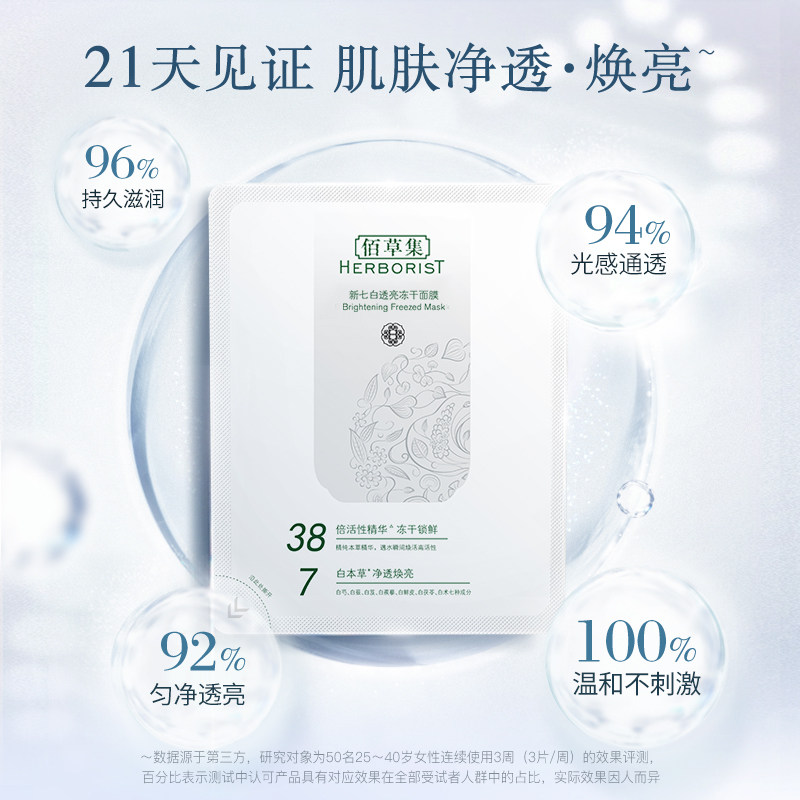 【自播专享】佰草集vc新七白冻干面膜 佰草集贴片面膜