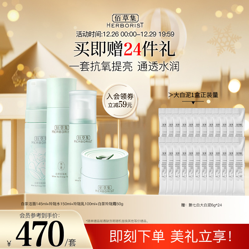 佰草集白茶玲珑水乳套装抗氧化透亮 佰草集面部护理套装