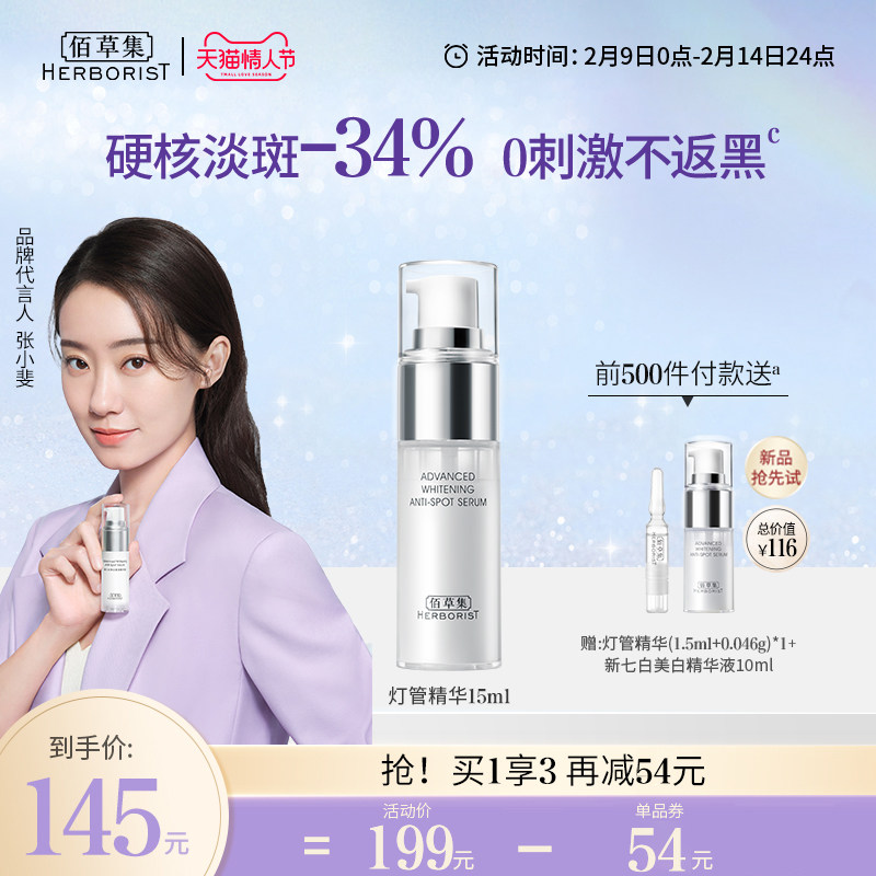 【立即抢购】佰草集灯管精华液烟酰胺 佰草集液态精华