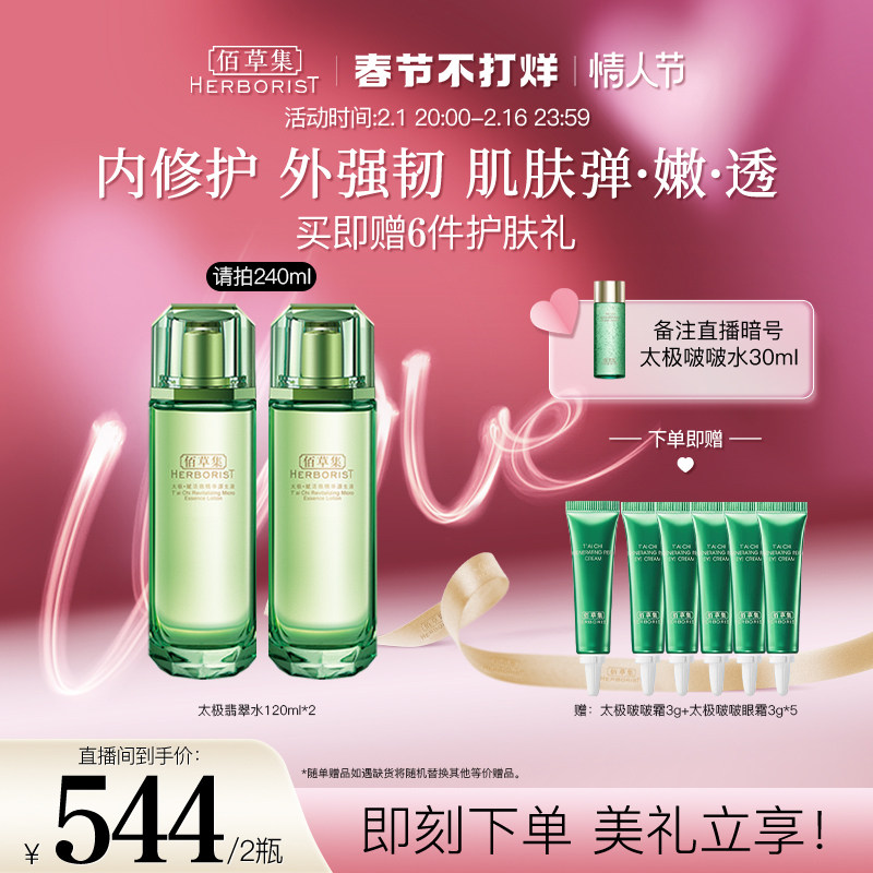 【店播专享】佰草集太极翡翠水修护 佰草集面部护理套装