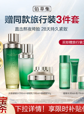 佰草集太极套装紧致抗皱补水