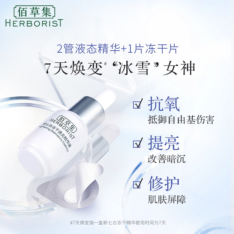 【张小斐同款】佰草集冻干修复烟酰胺 佰草集液态精华