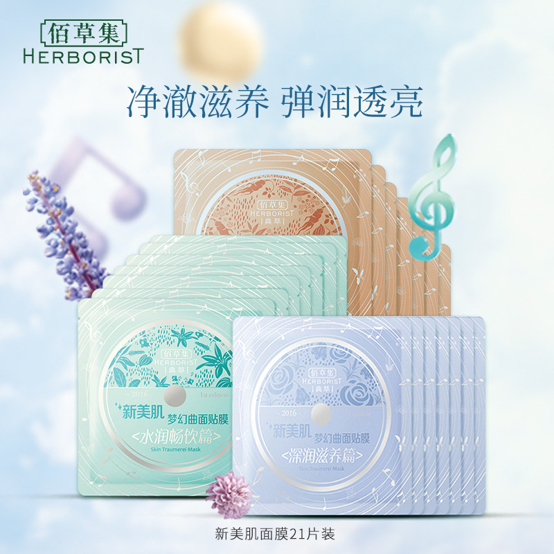 佰草集新美肌补水滋润学生官方面膜 佰草集贴片面膜