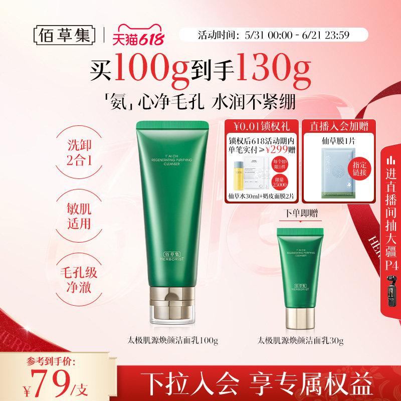 佰草集太极肌源焕颜洁面乳100g氨基酸洗面奶温和