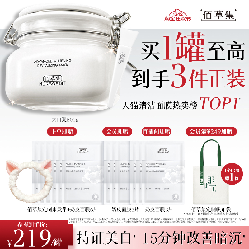 佰草集新七白大白泥3.0美白特证涂抹面膜淡斑亮