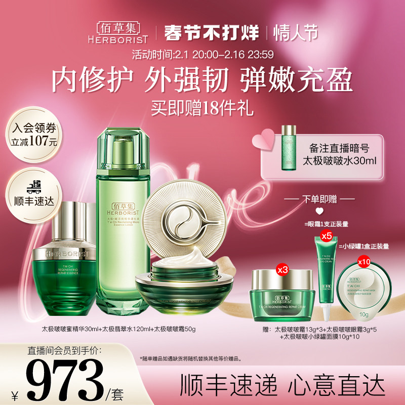 【店播专享】佰草集太极翡翠水修护 佰草集面部护理套装