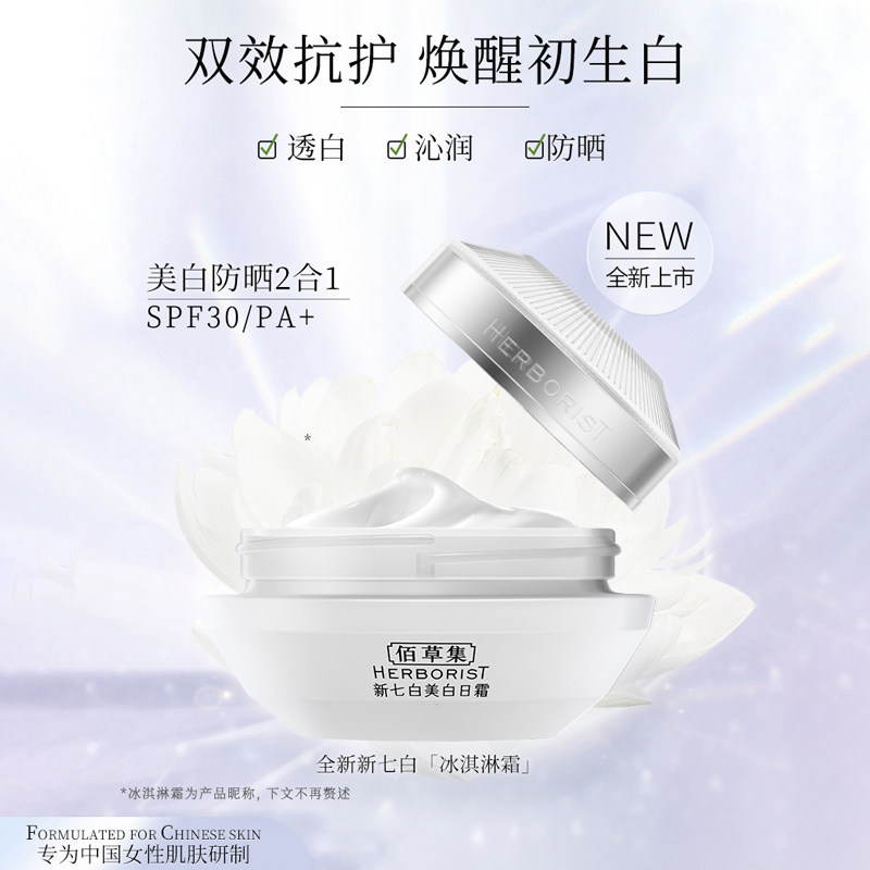 佰草集新七白美白灯管亮肤通勤日霜 佰草集乳液/面霜