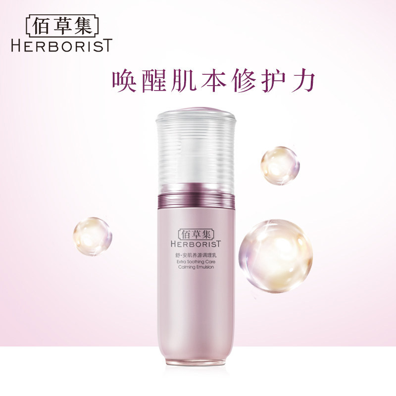 【立即加购】佰草集舒安肌养源调理乳 佰草集面部护理套装