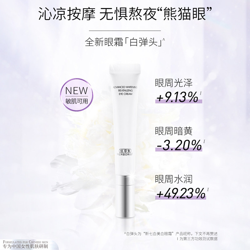 佰草集新七白白弹头美白暗沉眼霜 佰草集眼霜