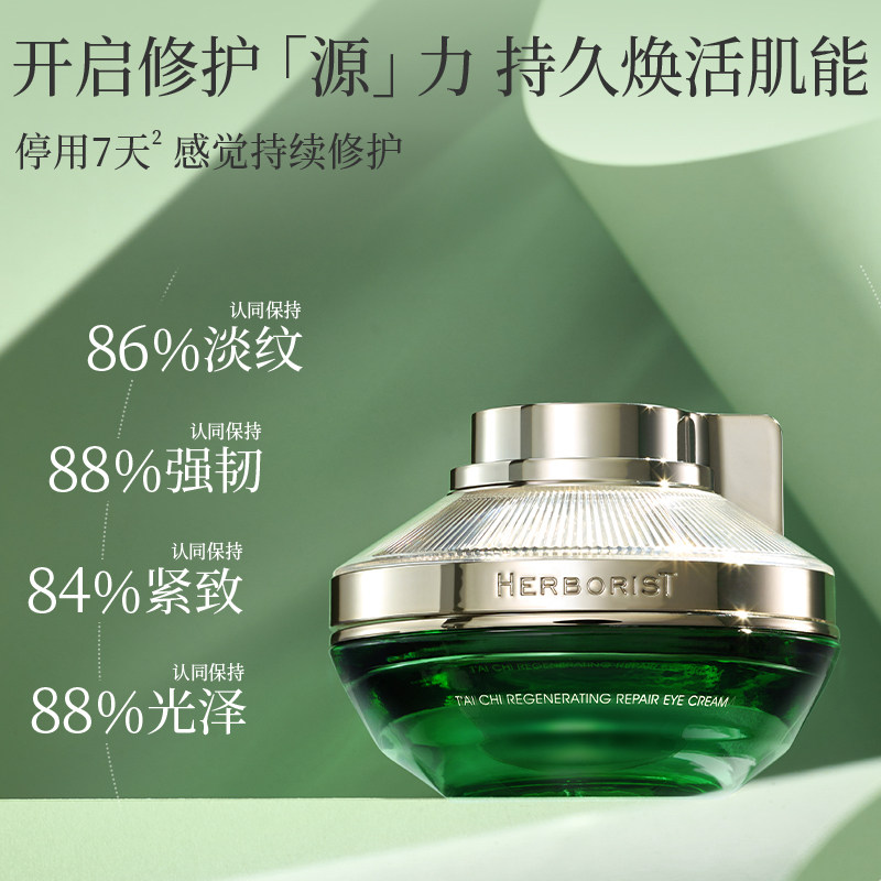 佰草集太极淡化眼纹生物钟修护眼霜 佰草集眼霜