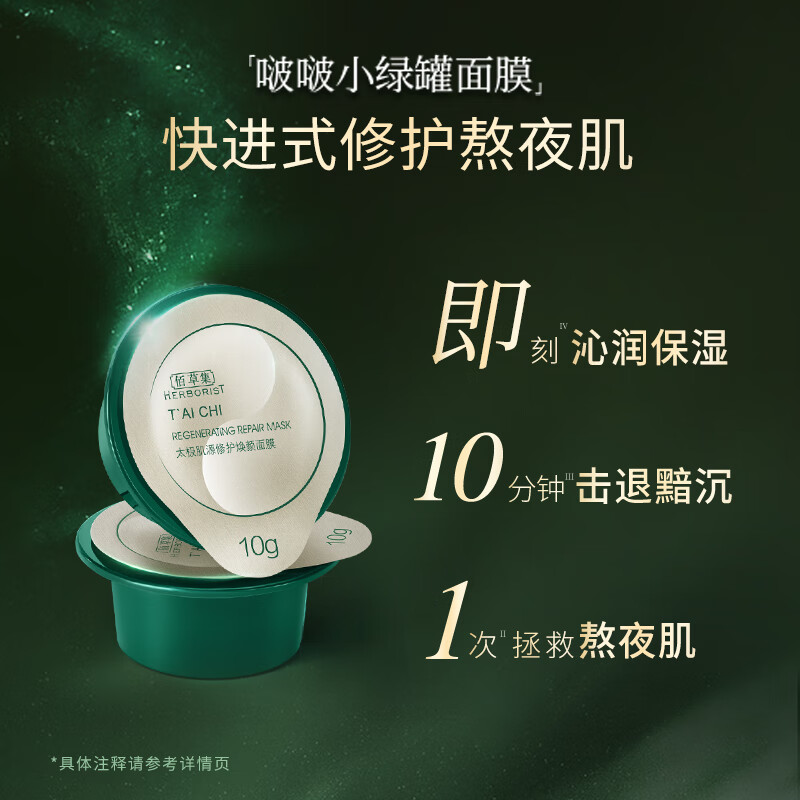 【成毅同款】佰草集太极肌源修护啵啵小绿罐面膜次抛涂抹泥膜修护_美容护肤/美体/精油 第1张