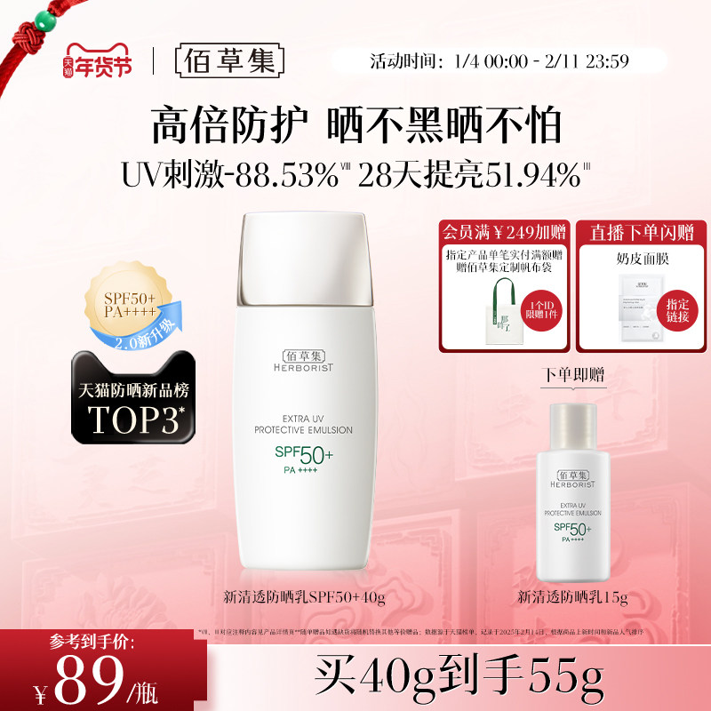 【升级2.0】佰草集清爽防水隔离妆前防晒乳