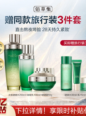 佰草集太极修护紧致水乳套装