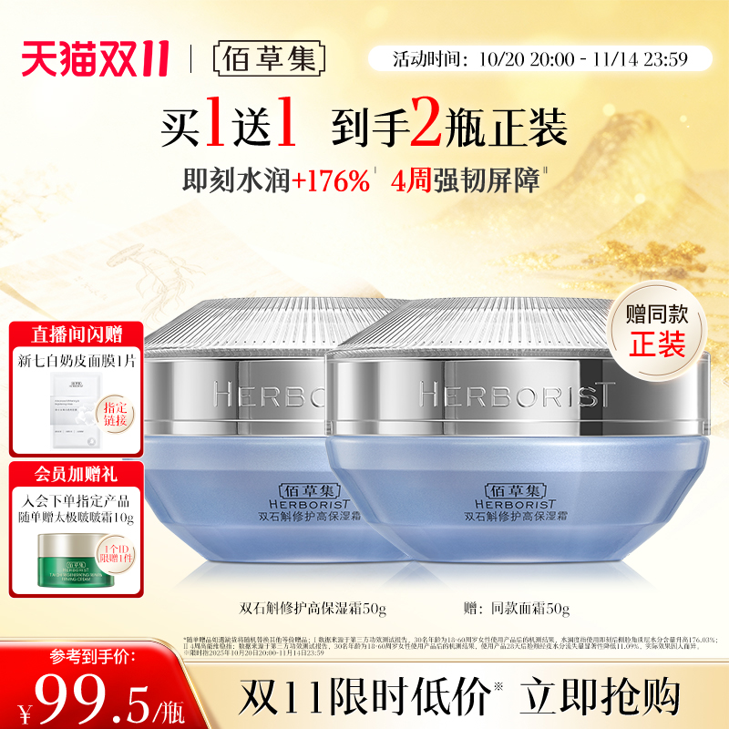 【买正送正】佰草集双石斛面霜补水保湿修护维稳舒缓改善泛红