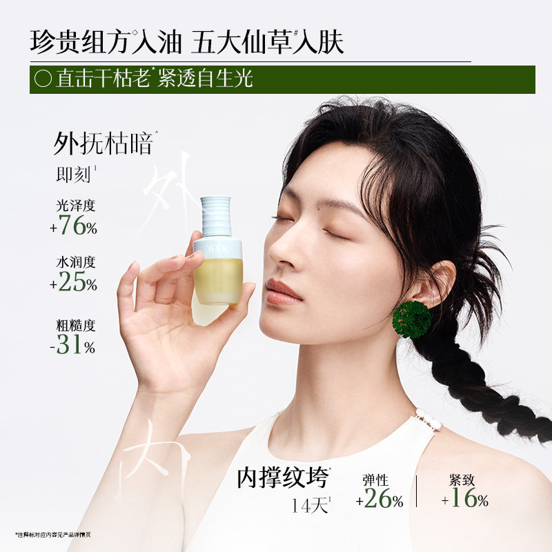 【活动已结束】佰草集新品仙草油紧致抗皱以油养肤精华油DB