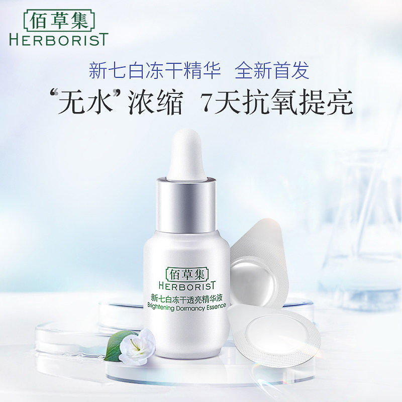 【张小斐同款】佰草集冻干修复烟酰胺 佰草集液态精华