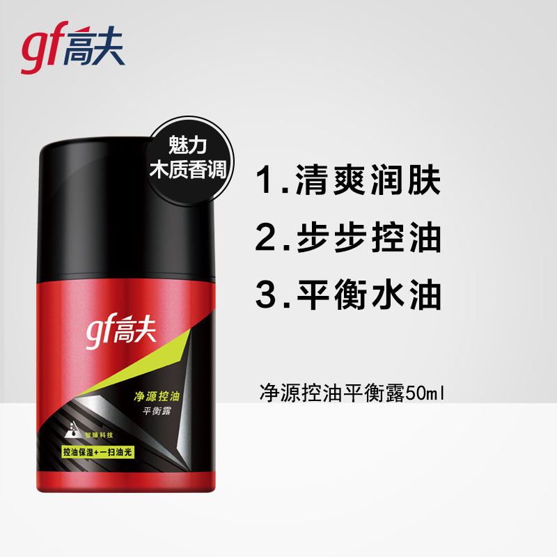 高夫净源控油平衡露50ml保湿乳液 高夫男士面部乳霜