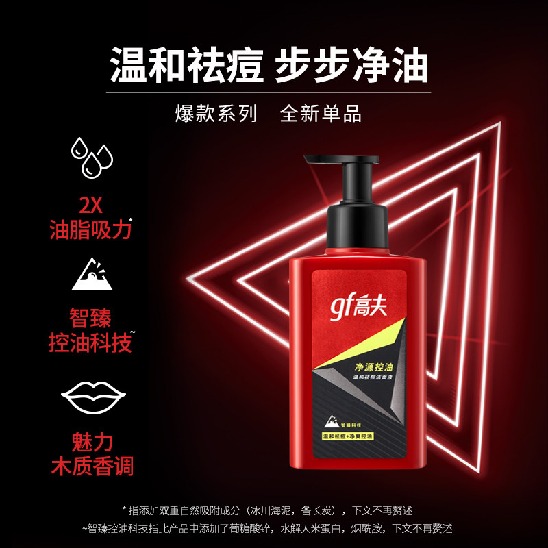 高夫净源控油温和祛痘洁面液洗面奶 高夫男士洁面