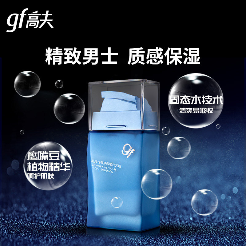 高夫gf锐智多效改善暗沉保湿乳液 高夫男士面部乳霜