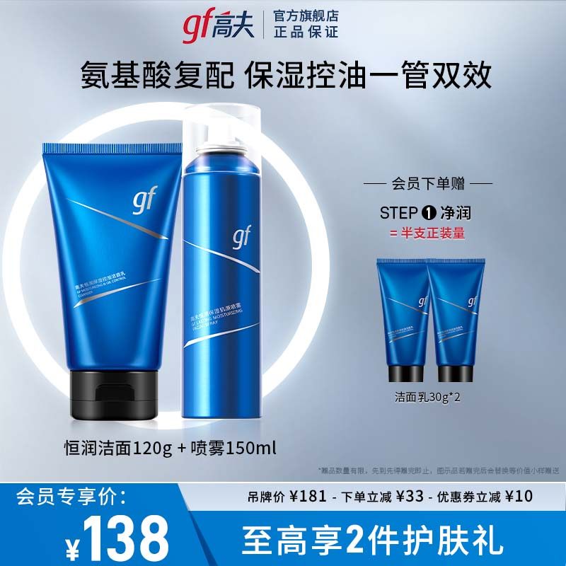 高夫恒润保湿控油氨基酸官方洁面乳 高夫男士洁面