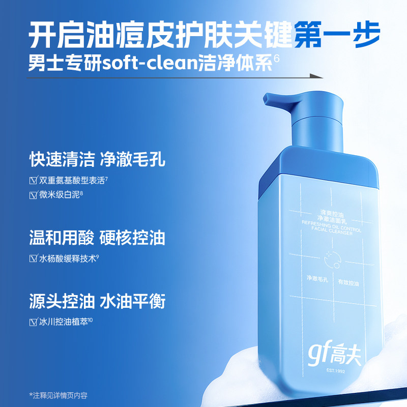 gf高夫男士洗面奶专用清爽控油氨基酸洁面乳护肤品