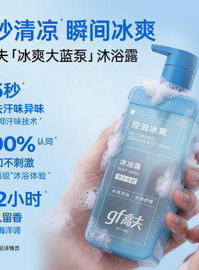 高夫控油冰爽大蓝泵沐浴露