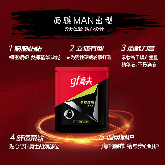 Gaofu Net Source Oil Control Moisturizing Mask for Men