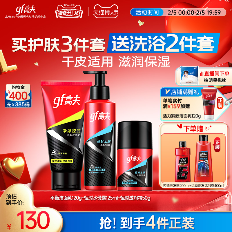 高夫男士护肤品套装恒时净源洁面护肤补水保湿控油官方正品