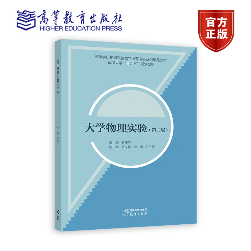 大学物理实验（第二版）林伟华 张文炳 邹勇 江先阳 武汉大学十四五规划教材 高等教育出版社 - 图0