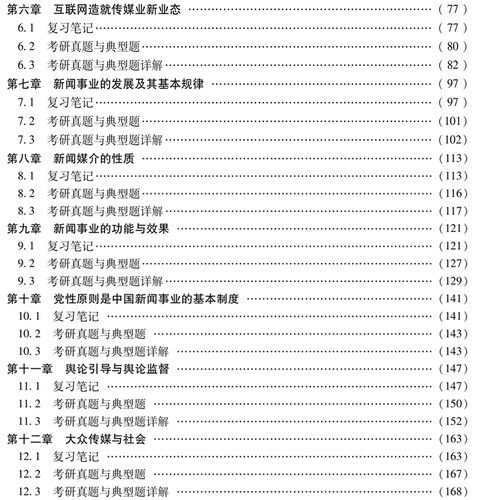 【新品】备考2022李良荣新闻学概论第7版第七版笔记和考研真题详解新闻传播学考研参考书含2021年真题配复旦社教材圣才正版教辅-图1