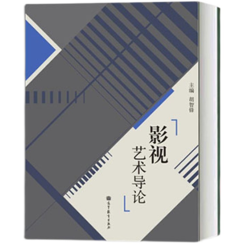 正版 高教版 影视艺术导论 胡智锋 高等教育出版社 高等院校影视艺术专业基础课程教材 胡智锋影视艺术导论大学本科考研教材 - 图0