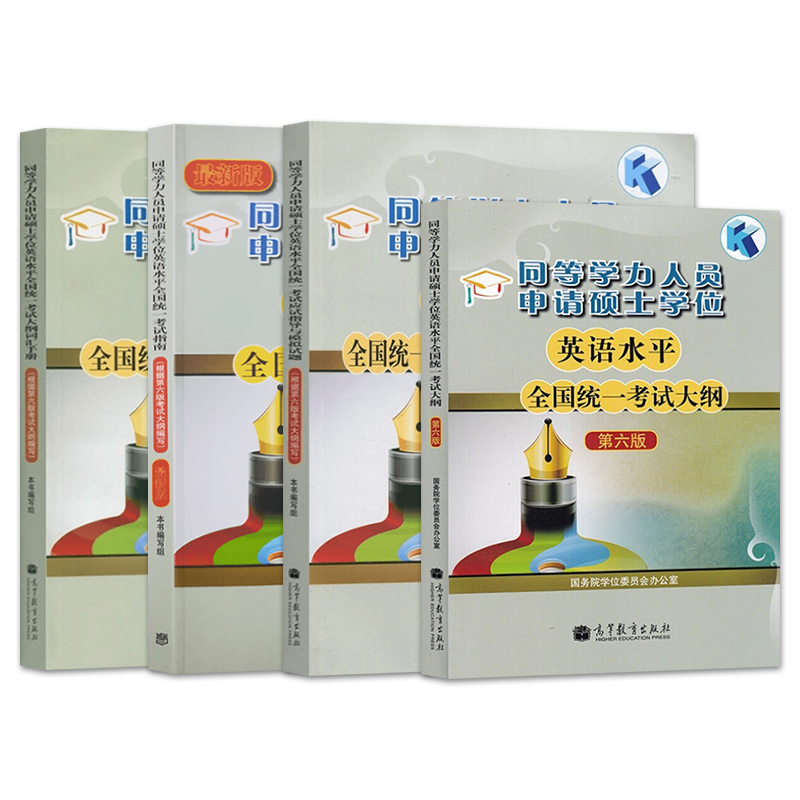 高教版备考2022年同等学力人员申请硕士学位英语水平全国统一考试指南+考试大纲+词汇+全真模拟试题 4本 新大纲第六版申硕英语资料 - 图3