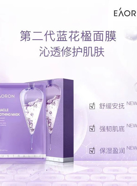 澳洲eaoron澳容蓝花楹奇迹面膜