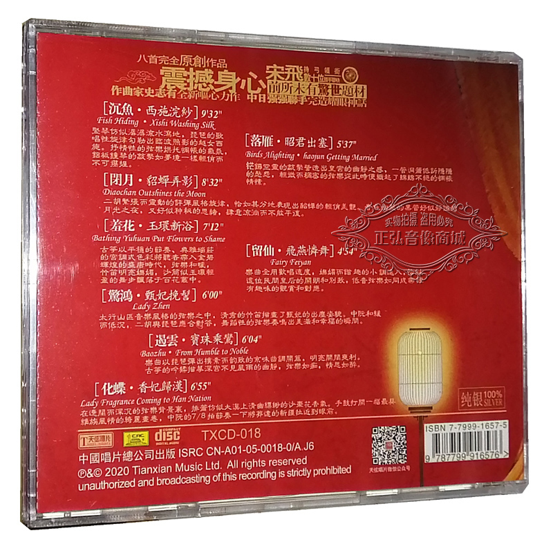 正版发烧CD 天弦唱片 国色 纯银版 CD民族乐器演乐 沉鱼 西施浣纱 - 图0