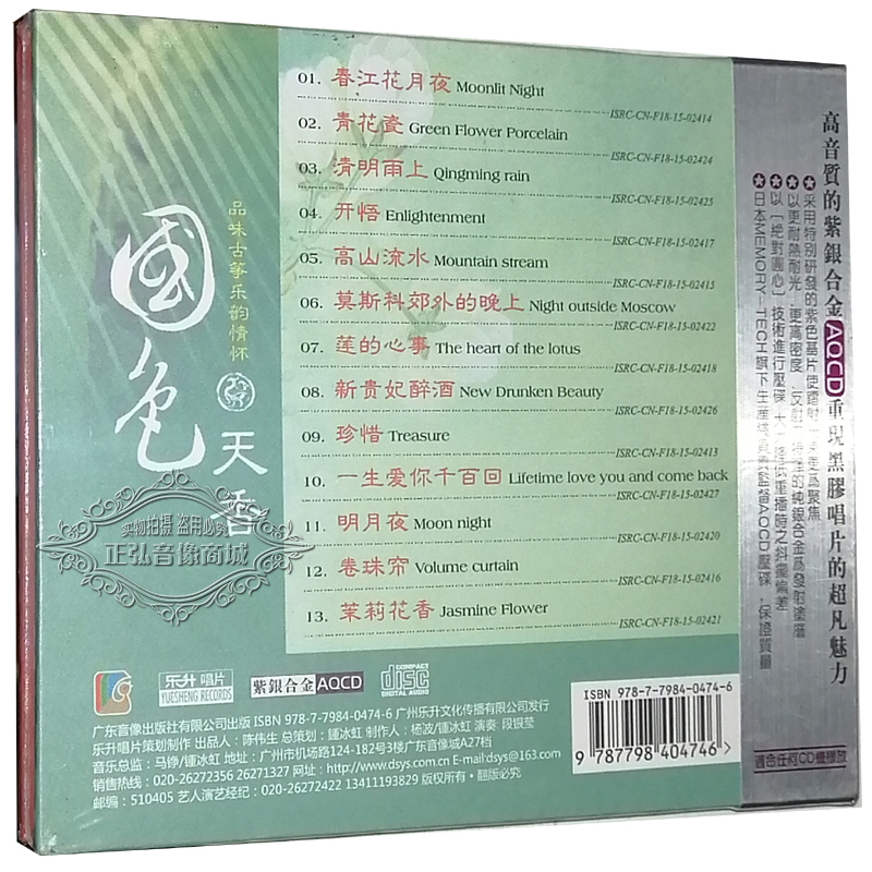 正版发烧CD碟片 段银莹 国色天香 古筝乐韵 AQCD 1CD 车载 古筝曲 - 图0