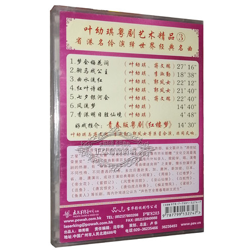 正版 粤剧DVD光碟 粤剧dvd 叶幼琪粤剧艺术精品3 1DVD 叶幼琪 - 图0