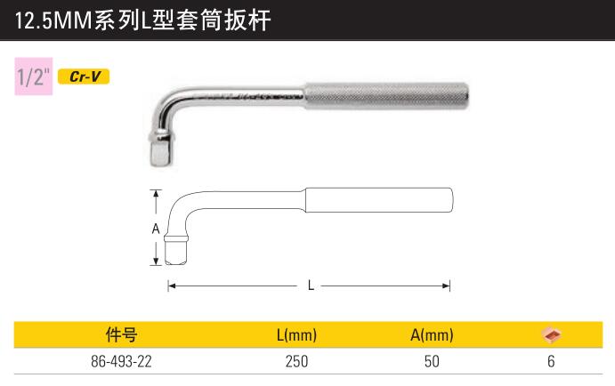 STANLEY史丹利瑞驰 12.5mm L型套筒扳杆 L250mm 86-493-22-图0