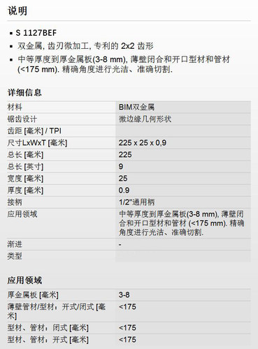 BOSCH 博世 马刀锯条 S 1127BEF 225mm 适用不锈钢和薄壁金属材 - 图0