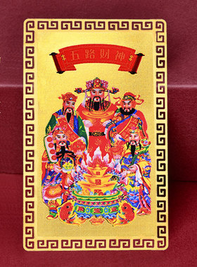 五路财神金卡随身护身符卡片