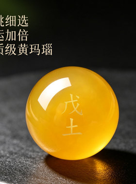 戊土己土坤为地卦黄玛瑙散珠