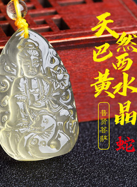 天然黄水晶本命佛吊坠普贤菩萨