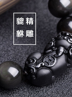 天然黑曜石貔貅手珠串手链