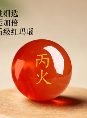 丙火丁火离为火卦红玛瑙散珠