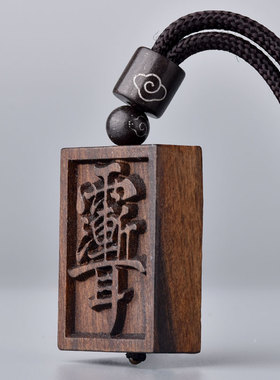 紫薇讳新款钥匙扣灵昌雷击沉香