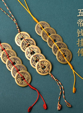 五帝钱客厅挂件灵昌纯黄铜