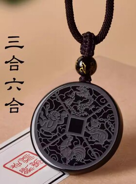 黑曜石十二生肖三合六合吊坠