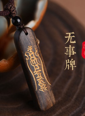 六字真言沉香木吊坠平安木牌