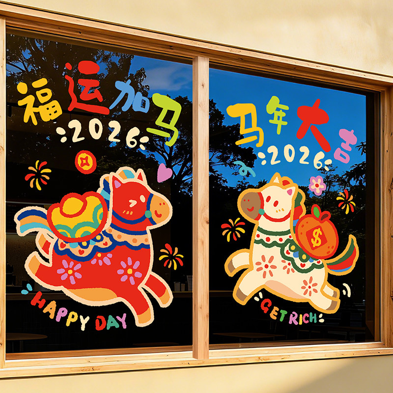 马年2026窗贴新年静电贴纸玻璃门贴窗花贴画装饰过年店铺氛围布置,淘宝优惠券,粉丝福利购,淘宝优惠卷